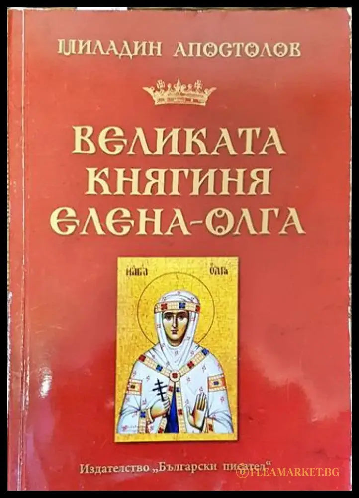 Великата княгиня Елена-Олга - Книги