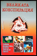 Великата конспирация - Книги