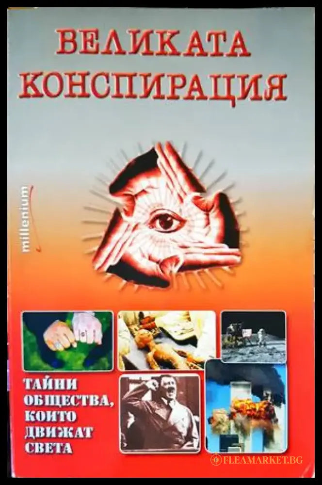Великата конспирация - Книги