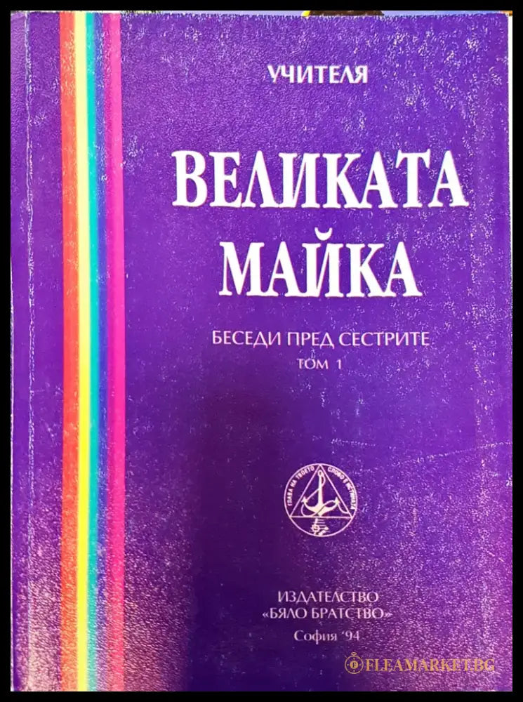 Великата майка (993) - Книга