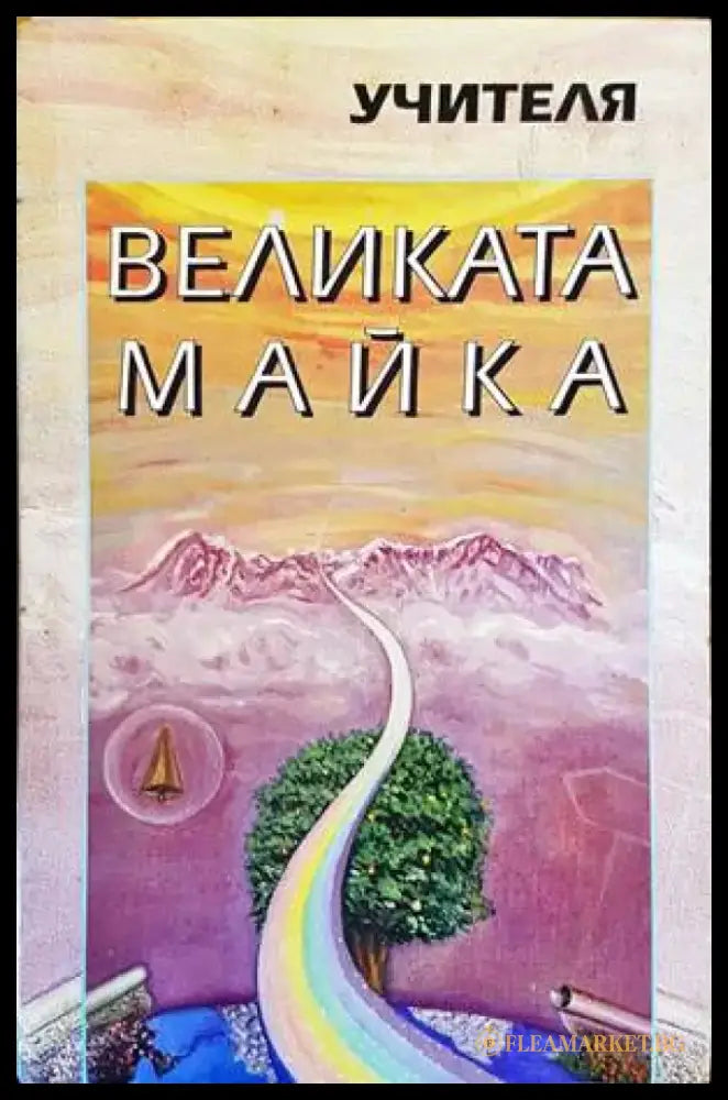Великата майка (4697) - Книга