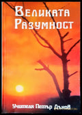 Великата разумност (1846) - Книга