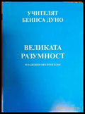 Великата разумност - Книги