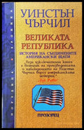 Великата република (3485) - Книга