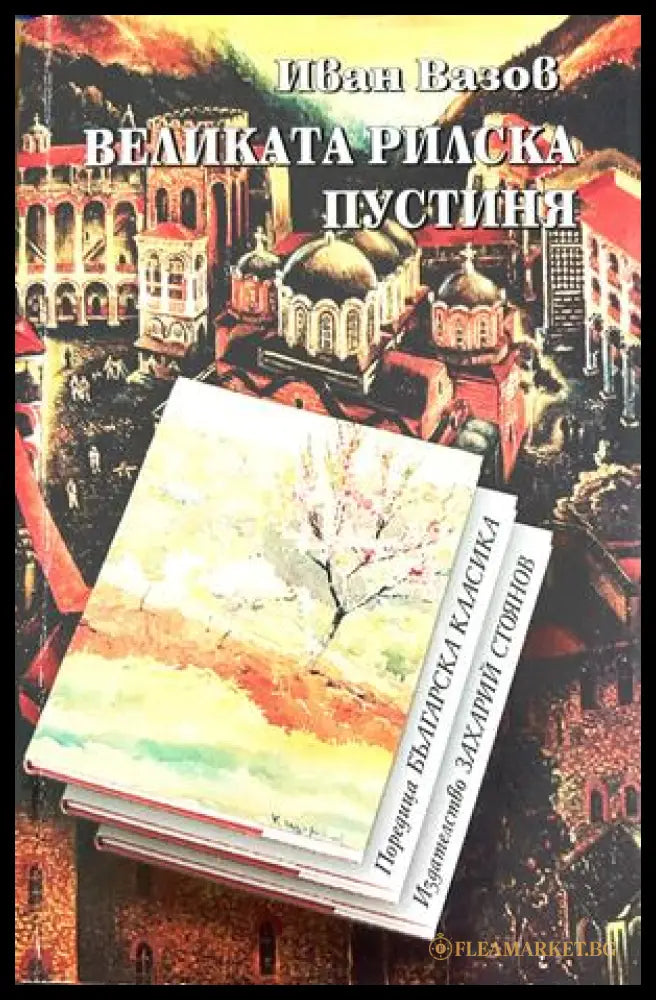 Великата Рилска пустиня - Иван Вазов