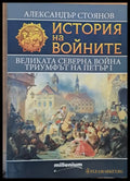 Великата Северна война. Триумфът на Петър І - Книги
