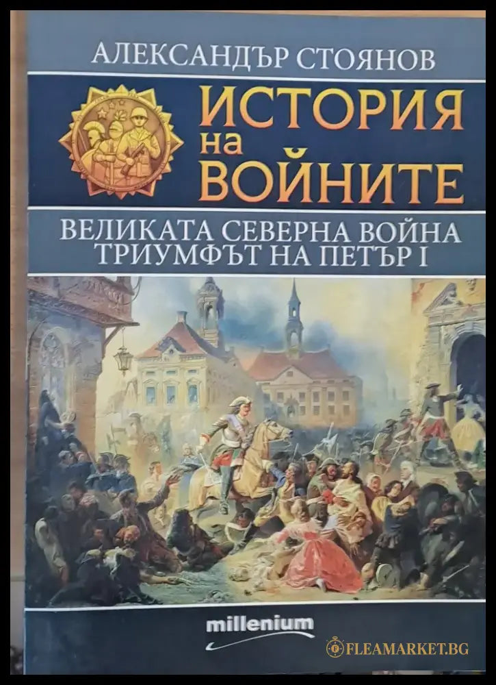 Великата Северна война. Триумфът на Петър І - Книги