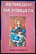 Великден на улицата - Книги