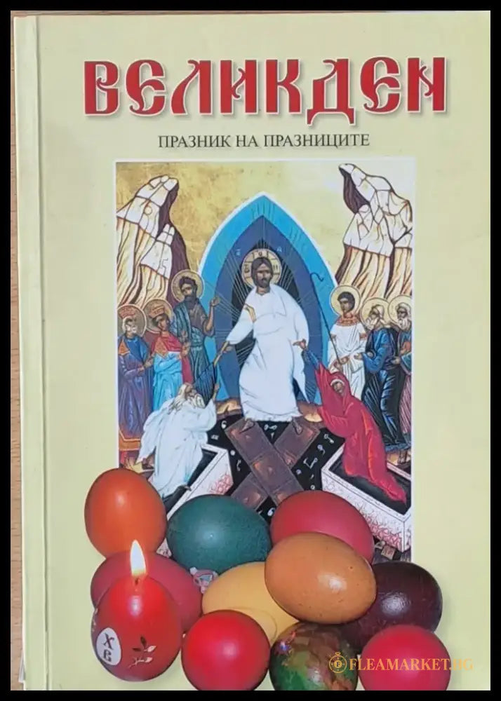 Великден - празник на празниците - Книги