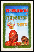 Великденска и гергьовденска трапеза - Ада Атанасова