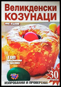 Великденски козунаци
