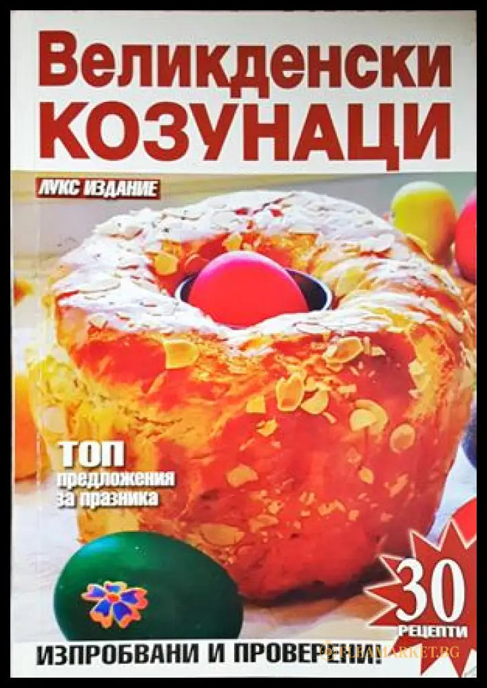 Великденски козунаци