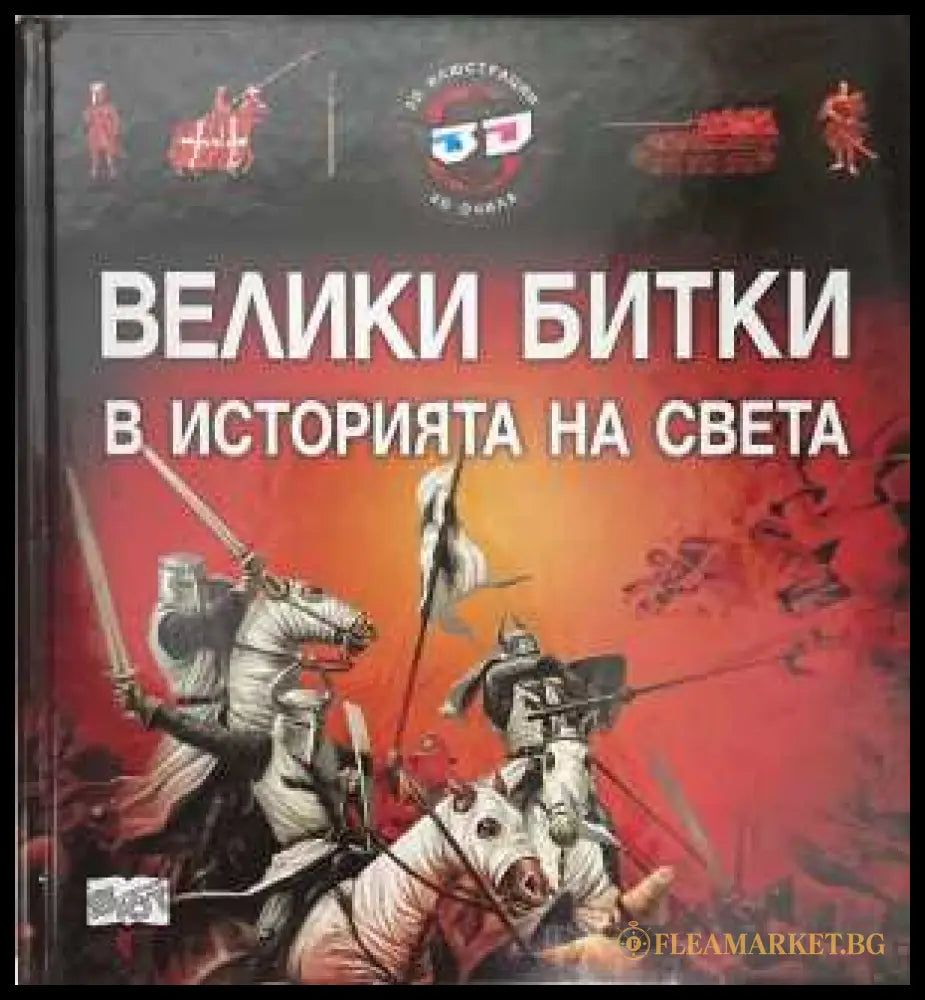 Велики битки в историята на света - корица
