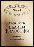 Велики философи. Част 1 - Книга