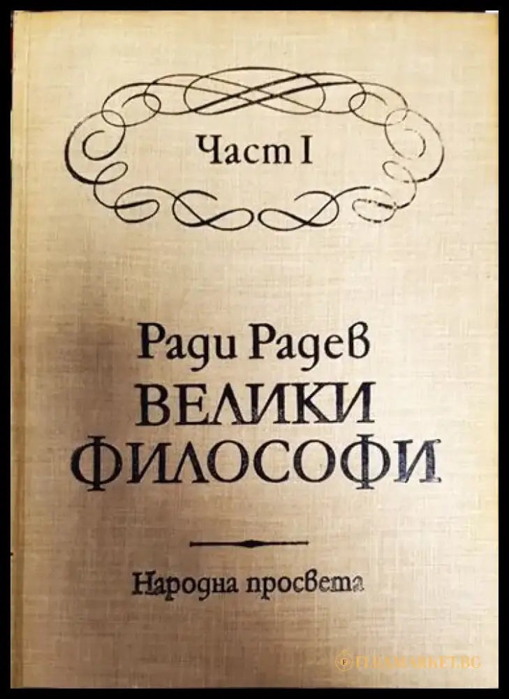Велики философи. Част 1 - Книга