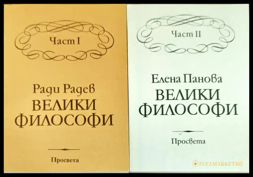 Велики философи. Част 1-2 - Книги