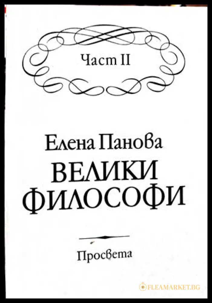 Велики философи Част 2 - Елена Панова