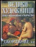 Велики художници: Джорджоне - № 47 - Книги