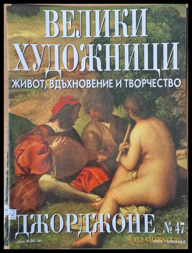 Велики художници: Джорджоне - № 47 - Книги