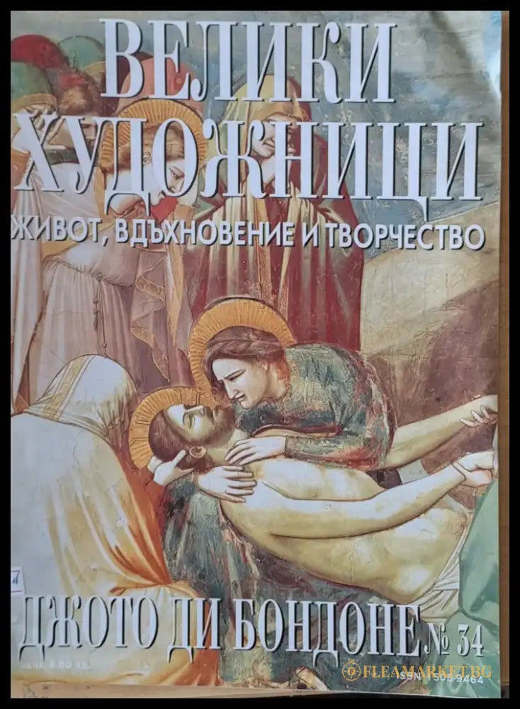Велики художници: Джото Ди Бондоне - № 34 - Книги