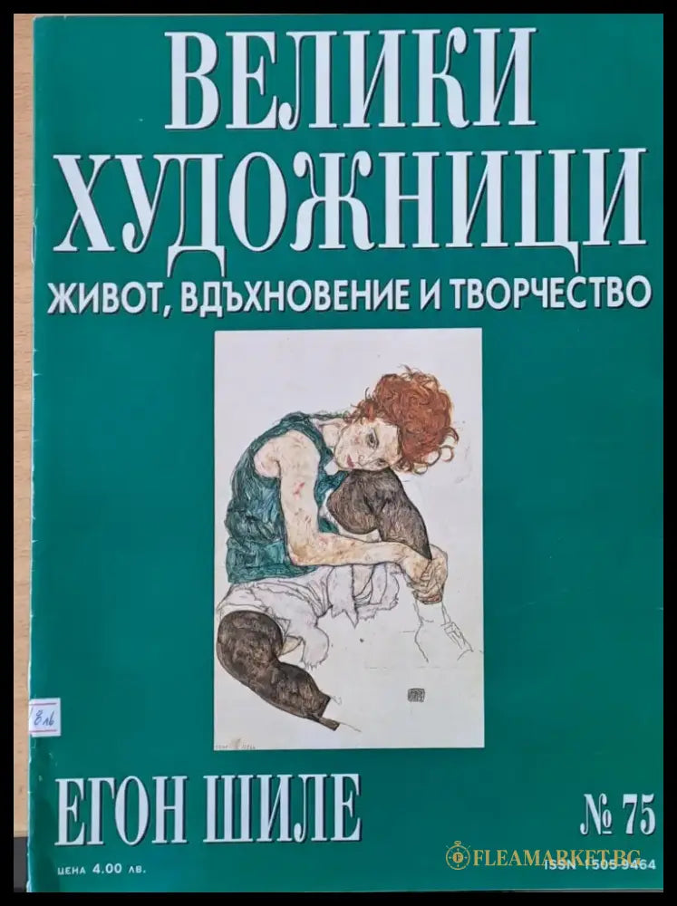 Велики художници: Егон Шиле - № 75 - Книги