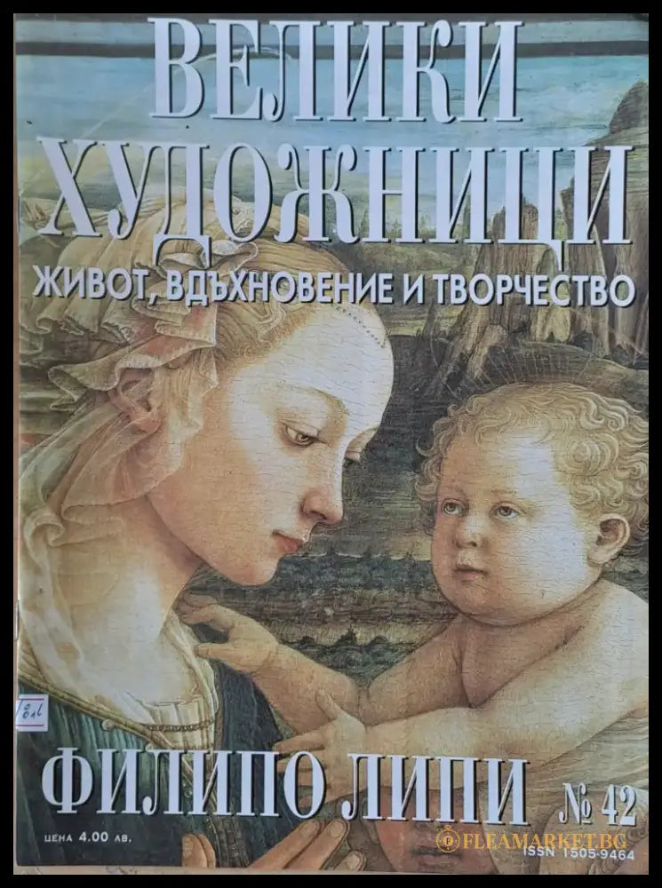 Велики художници: Филипо Липи - № 42 - Книги