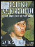 Велики художници: Ханс Холбайн - № 64 - Книги