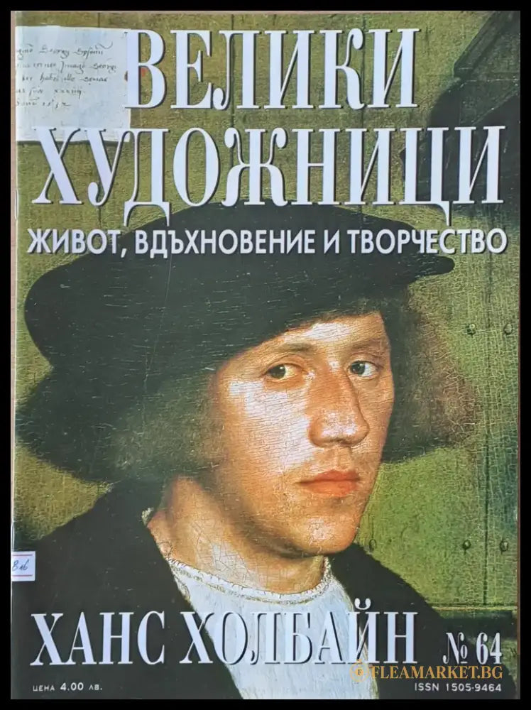 Велики художници: Ханс Холбайн - № 64 - Книги