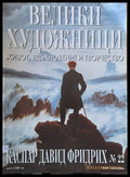 Велики художници: Каспар Давид Фридрих - № 22 - Книги