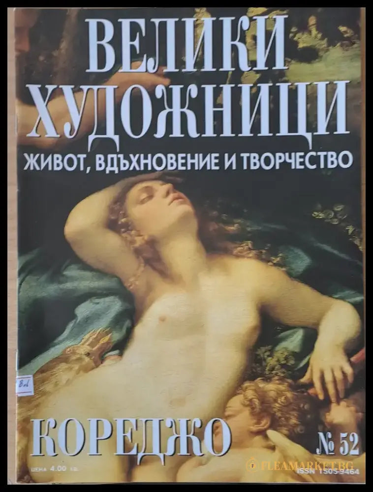 Велики художници: Кореджо - № 52 - Книги