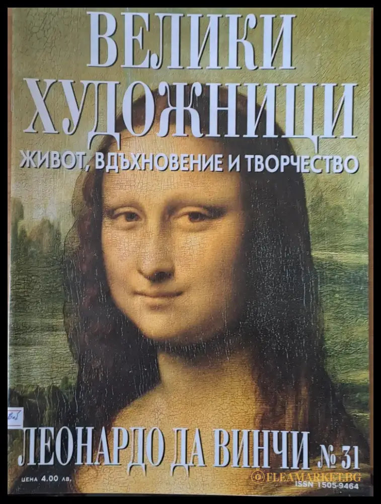 Велики художници: Леонардо Да Винчи - № 31 - Книги