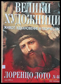Велики художници: Лоренцо Лото - № 44 - Книги