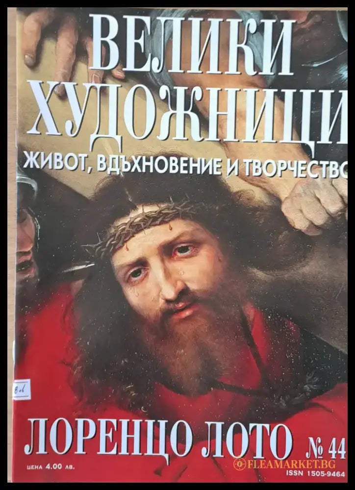 Велики художници: Лоренцо Лото - № 44 - Книги