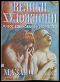 Велики художници: Мазачо - № 40 - Книги