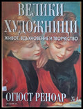 Велики художници: Огюст Реноар - № 4 - Книги