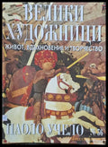 Велики художници: Паоло Учело - № 36 - Книги