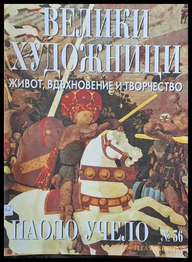 Велики художници: Паоло Учело - № 36 - Книги