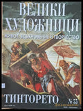Велики художници: Тинторето - № 53 - Книги