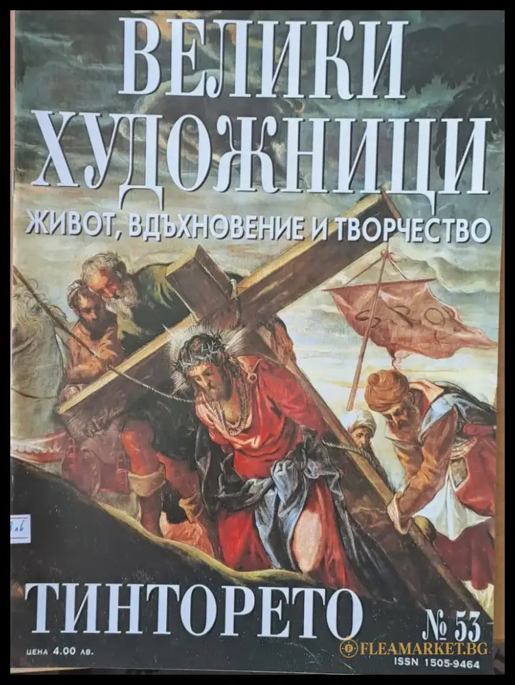 Велики художници: Тинторето - № 53 - Книги