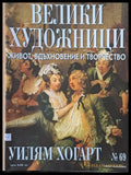 Велики художници: Уилям Хогарт - № 69 - Книги