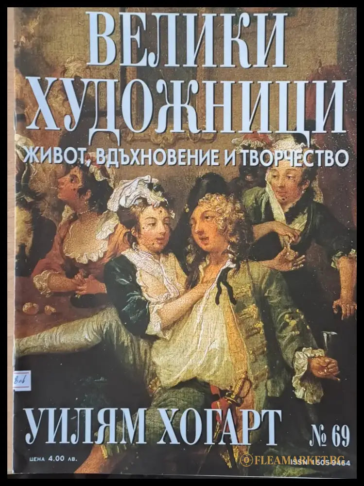 Велики художници: Уилям Хогарт - № 69 - Книги