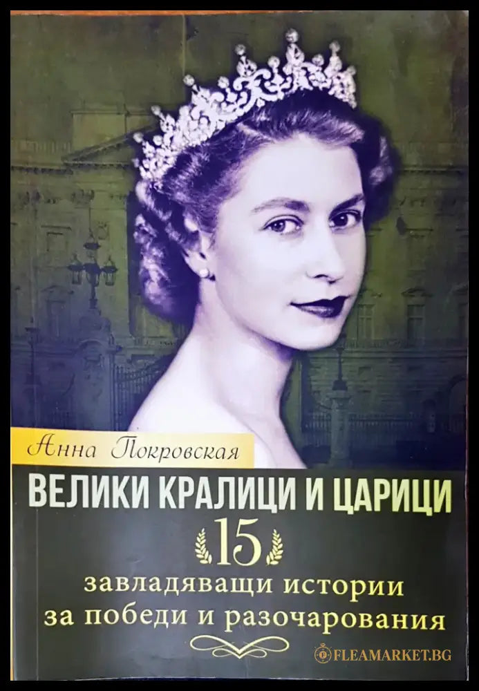 Велики кралици и царици - Книги