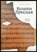 Велики Преслав - Книги