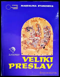 Veliki Preslav - Книги