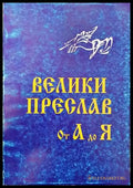 Велики Преслав от А до Я - Книги