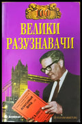 Велики разузнавачи - Книги