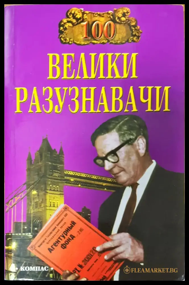 Велики разузнавачи - Книги