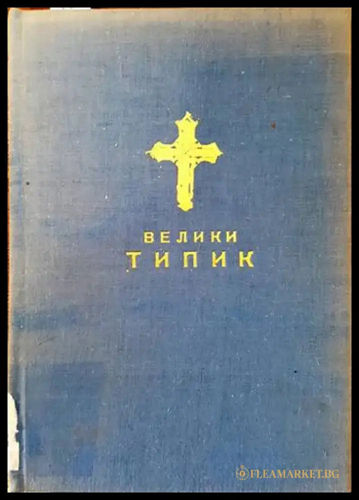 Велики типик (устав црквени) - Книги