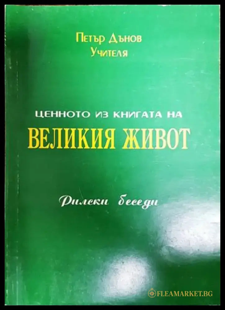 Великия живот - Книги