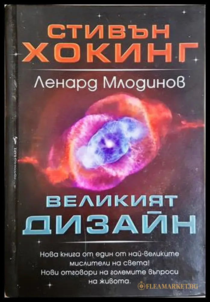 Великият дизайн - Стивън Хокинг, Ленард Млодинов